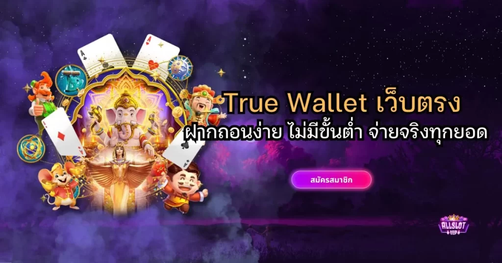 True Wallet เว็บตรง