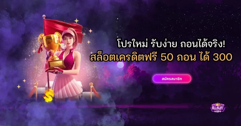 สล็อตเครดิตฟรี 50 ถอน ได้ 300