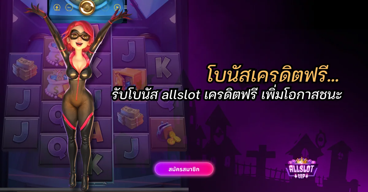 โบนัส Allslot เครดิตฟรี