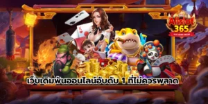 Allslot365 เว็บเดิมพันออนไลน์อับดับ 1 ที่ไม่ควรพลาด